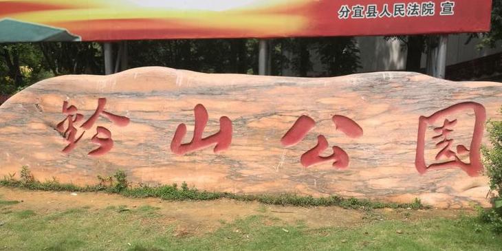 钤山公园 - 星际高球联盟-中国精英人士高尔夫旅游度假实景