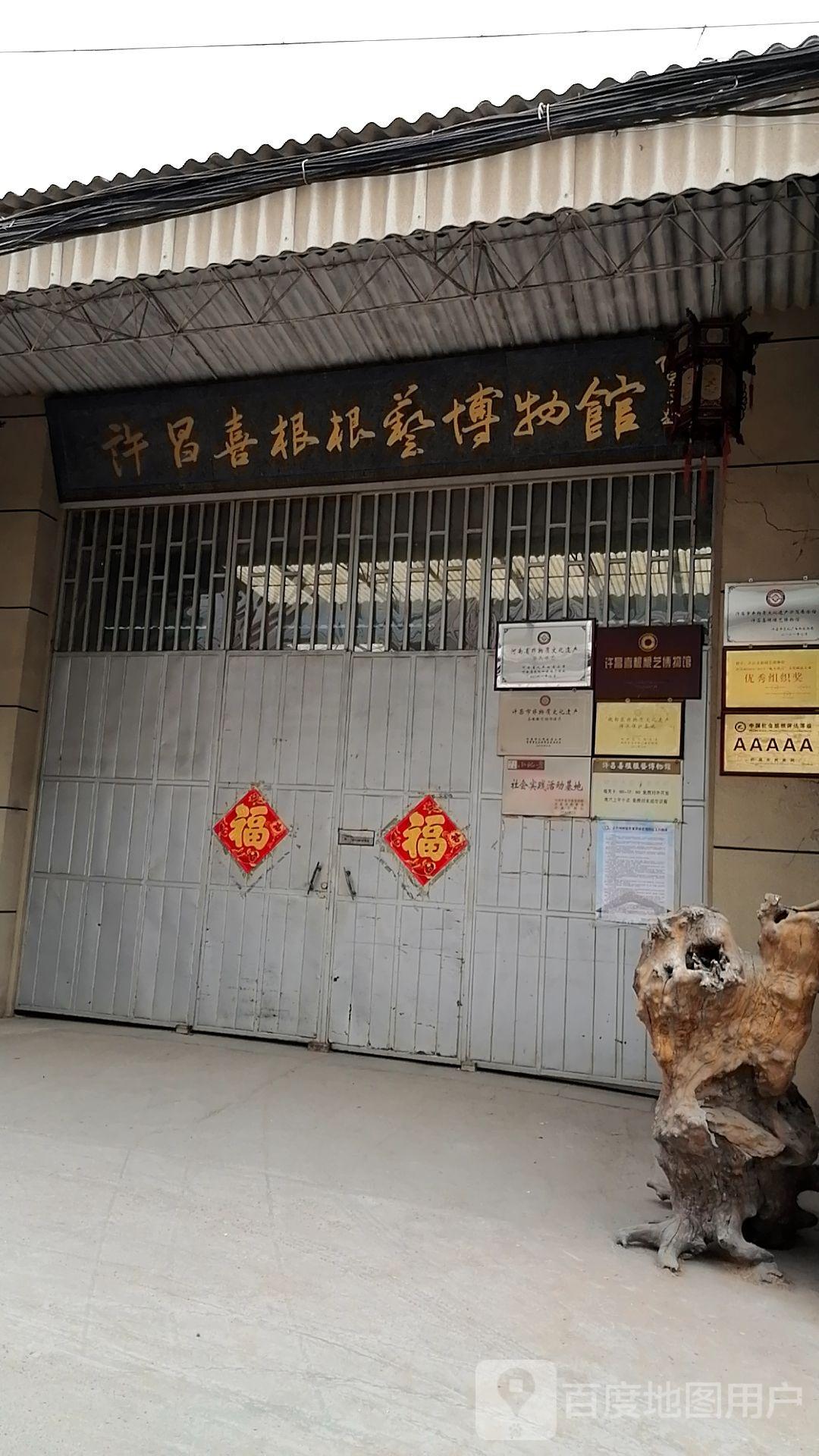 许昌喜根根艺博物馆 - 星际高球联盟-中国精英人士高尔夫旅游度假实景