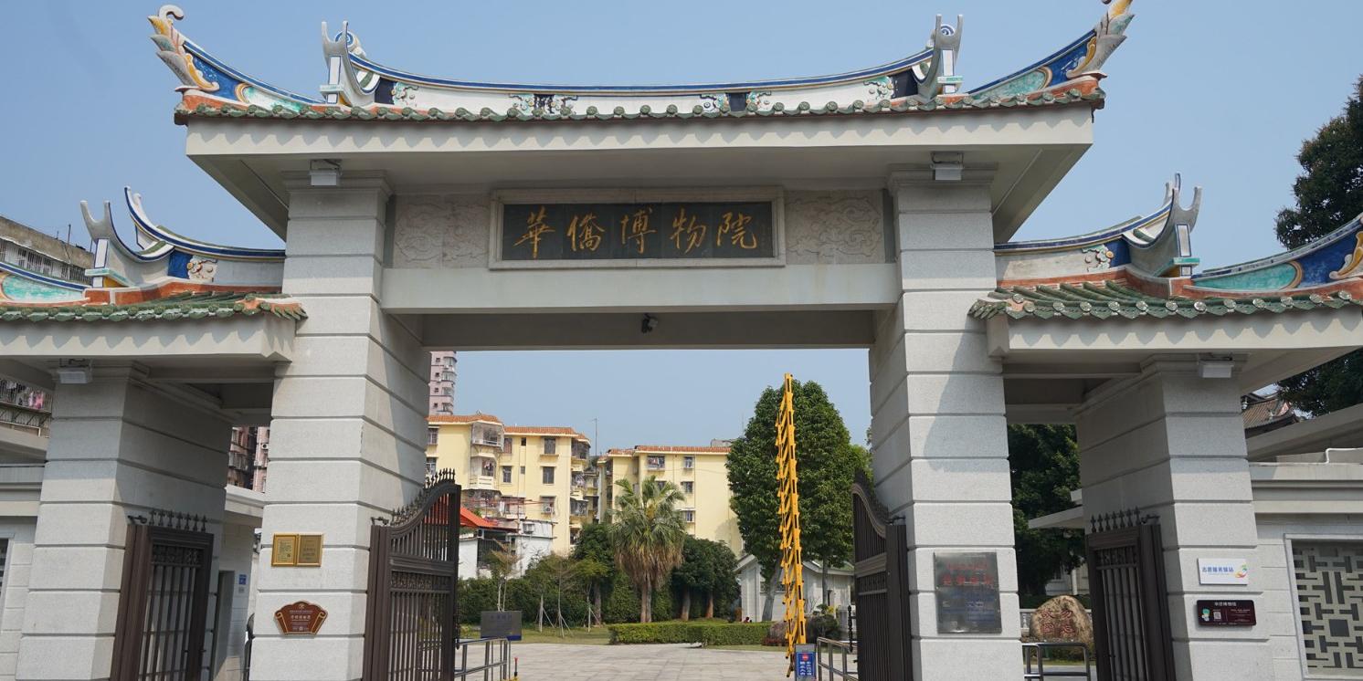 华侨博物院 - 星际高球联盟-中国精英人士高尔夫旅游度假实景