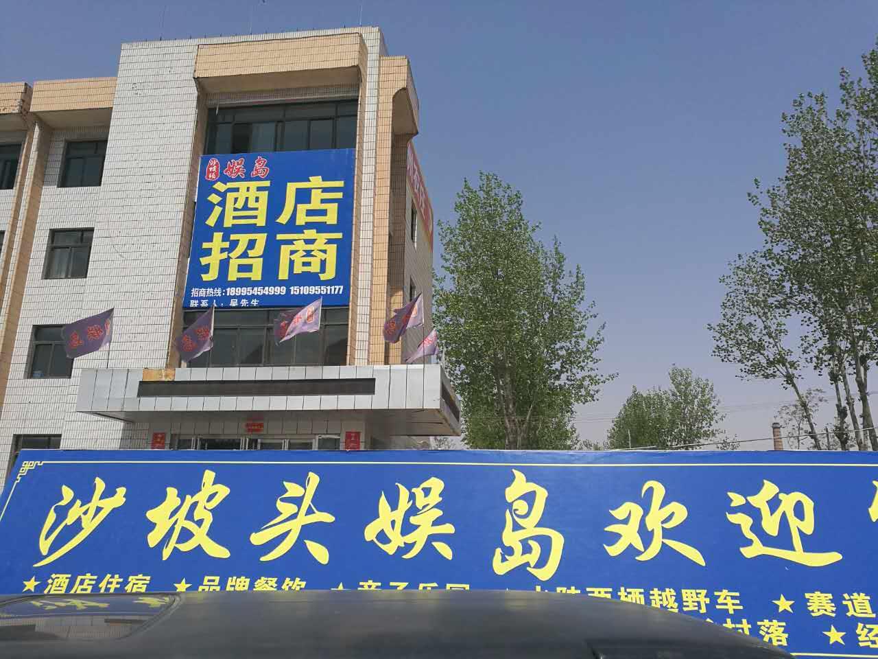 沙坡头娱岛艺术旅游小镇 - 星际高球联盟-中国精英人士高尔夫旅游度假实景