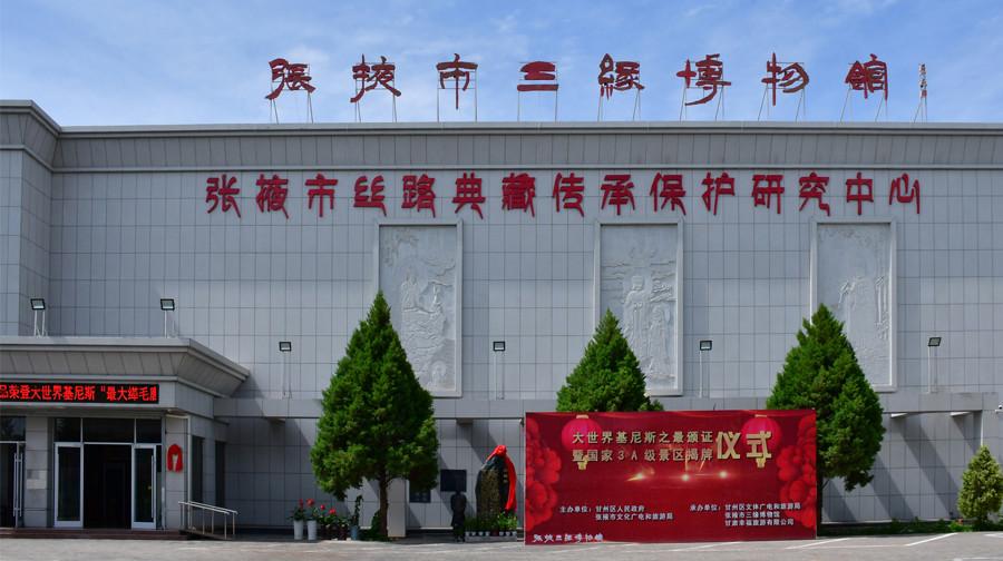 张掖市三缘博物馆 - 星际高球联盟-中国精英人士高尔夫旅游度假实景
