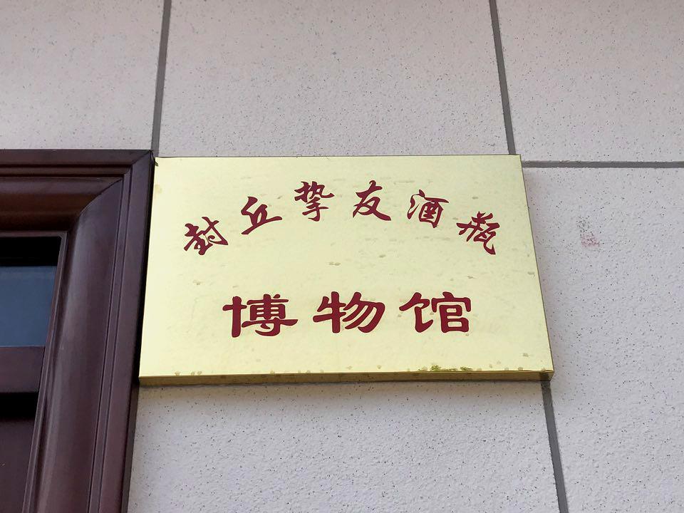封丘挚友酒瓶博物馆 - 星际高球联盟-中国精英人士高尔夫旅游度假实景