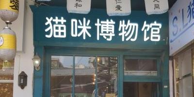 厦门猫咪博物馆 - 星际高球联盟-中国精英人士高尔夫旅游度假实景
