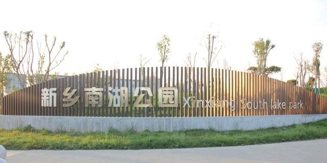 新乡南湖公园 - 星际高球联盟-中国精英人士高尔夫旅游度假实景