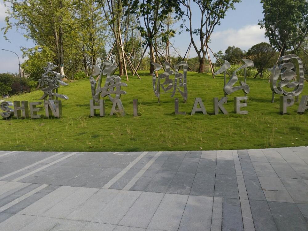 燊海湖公园 - 星际高球联盟-中国精英人士高尔夫旅游度假实景