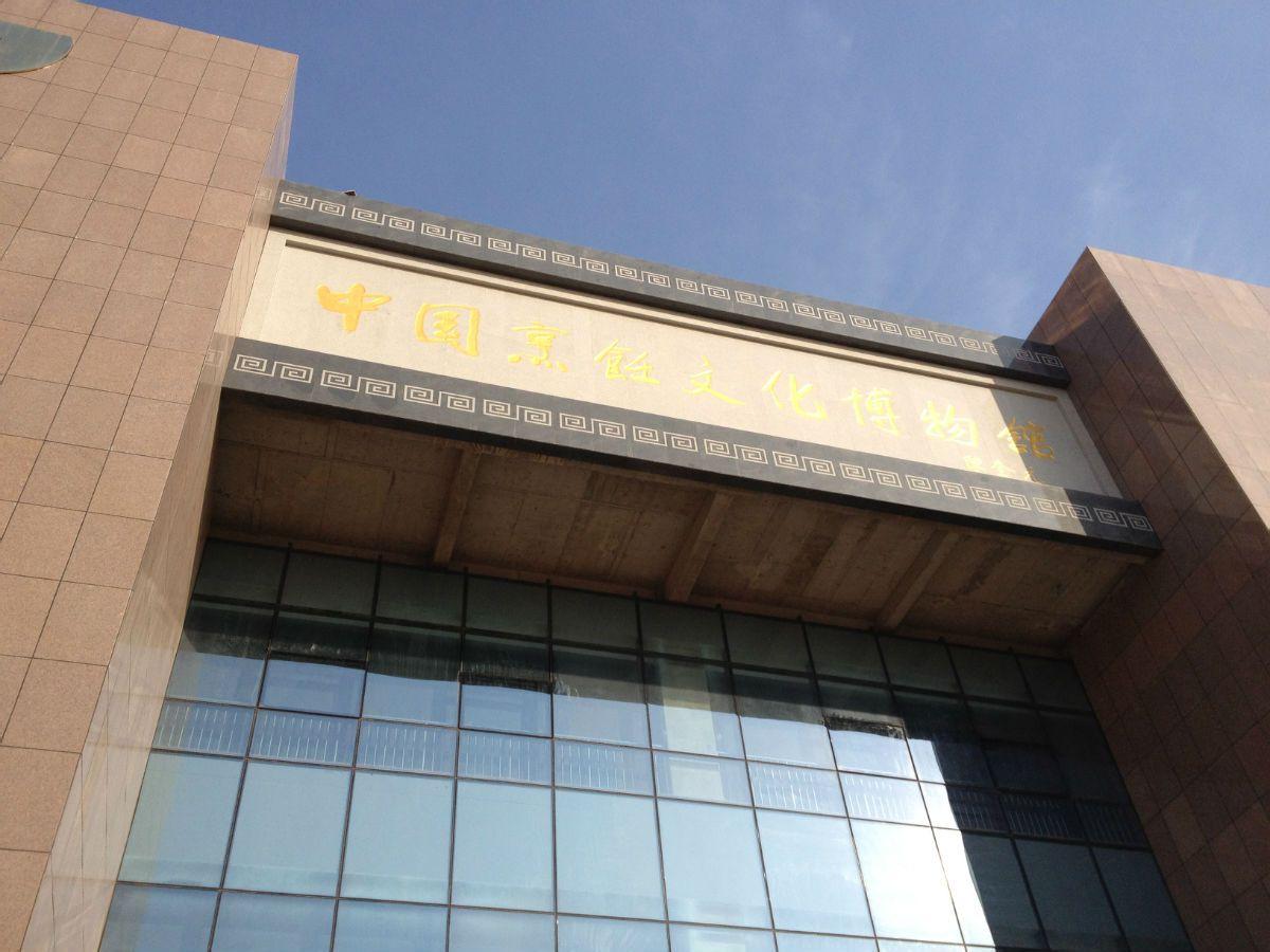 中国烹饪文化博物馆 - 星际高球联盟-中国精英人士高尔夫旅游度假实景