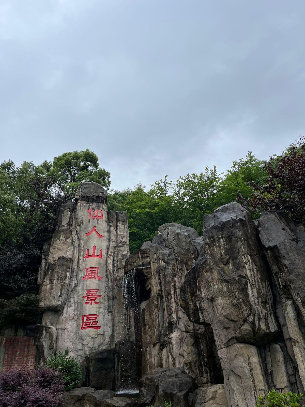 舟山金塘仙人山景区 - 星际高球联盟-中国精英人士高尔夫旅游度假实景