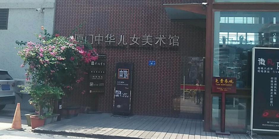 厦门中华儿女美术馆 - 星际高球联盟-中国精英人士高尔夫旅游度假实景