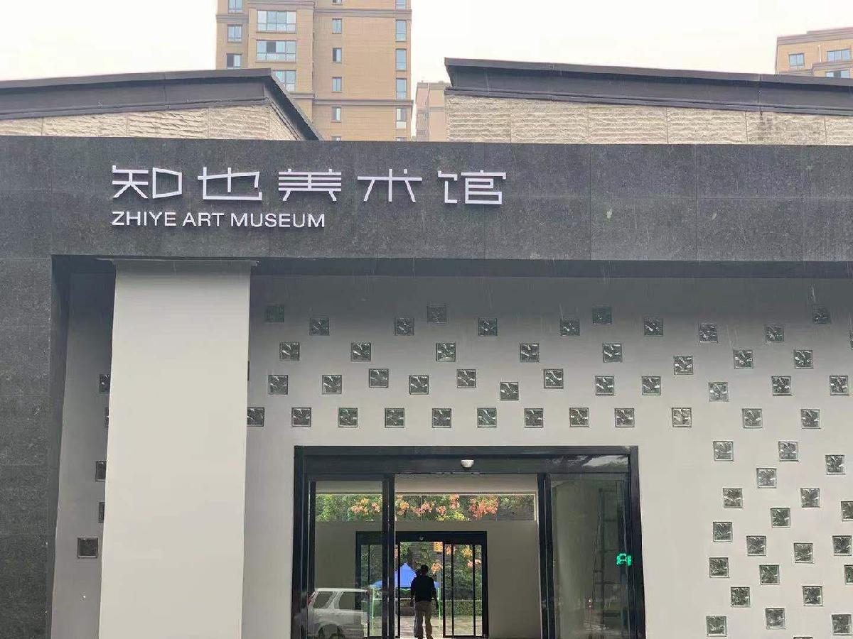 知也美术馆 - 星际高球联盟-中国精英人士高尔夫旅游度假实景