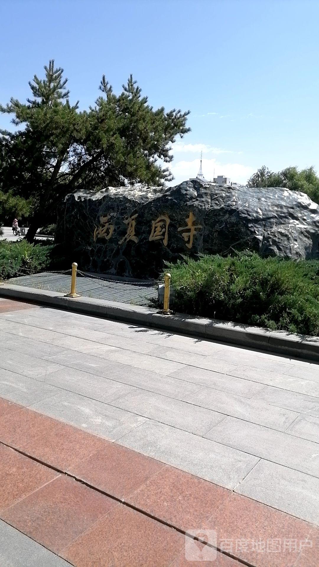 西夏国寺 - 星际高球联盟-中国精英人士高尔夫旅游度假实景