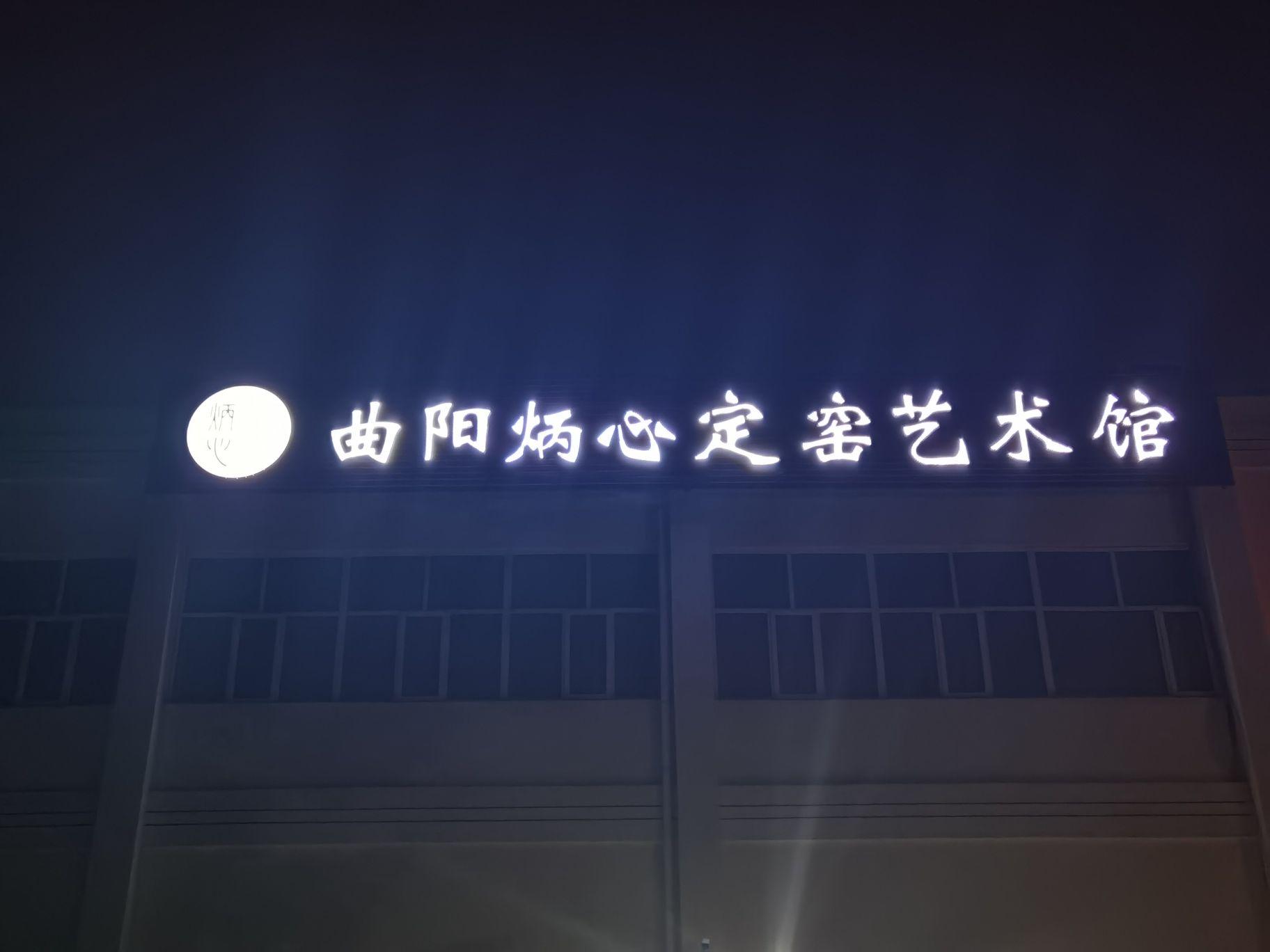 曲阳炳心定窑艺术馆 - 星际高球联盟-中国精英人士高尔夫旅游度假实景