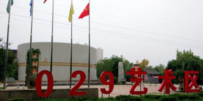 咸阳029艺术区 - 星际高球联盟-中国精英人士高尔夫旅游度假实景