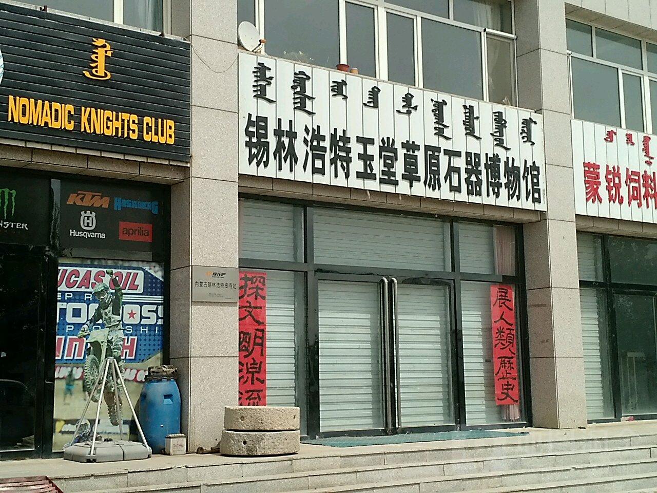 锡林浩特玉堂草原石器博物馆 - 星际高球联盟-中国精英人士高尔夫旅游度假实景