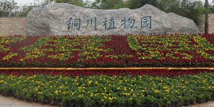 铜川植物园 - 星际高球联盟-中国精英人士高尔夫旅游度假实景
