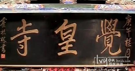 觉皇寺 - 星际高球联盟-中国精英人士高尔夫旅游度假实景