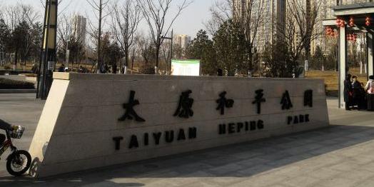 太原和平公园 - 星际高球联盟-中国精英人士高尔夫旅游度假实景