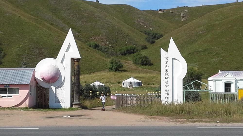 阿尔山国家地质公园博物馆 - 星际高球联盟-中国精英人士高尔夫旅游度假实景