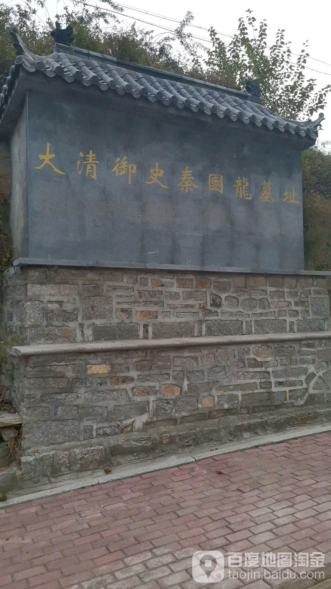 大清御史秦国龙墓址 - 星际高球联盟-中国精英人士高尔夫旅游度假实景