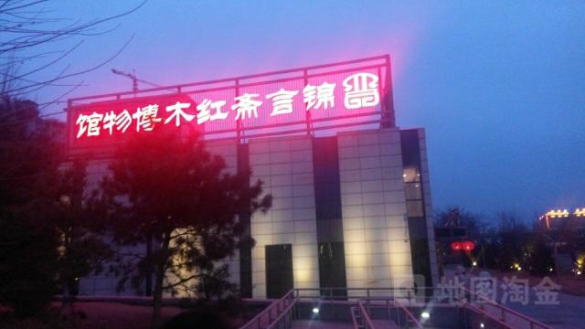 锦言斋晋作红木博物馆 - 星际高球联盟-中国精英人士高尔夫旅游度假实景