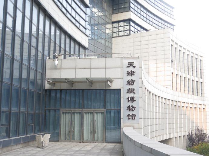 天津纺织博物馆 - 星际高球联盟-中国精英人士高尔夫旅游度假实景