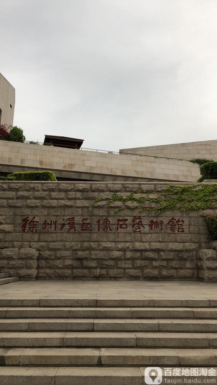 徐州汉画像石艺术馆 - 星际高球联盟-中国精英人士高尔夫旅游度假实景