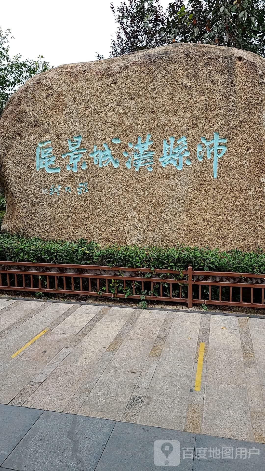 沛县汉城景区 - 星际高球联盟-中国精英人士高尔夫旅游度假实景