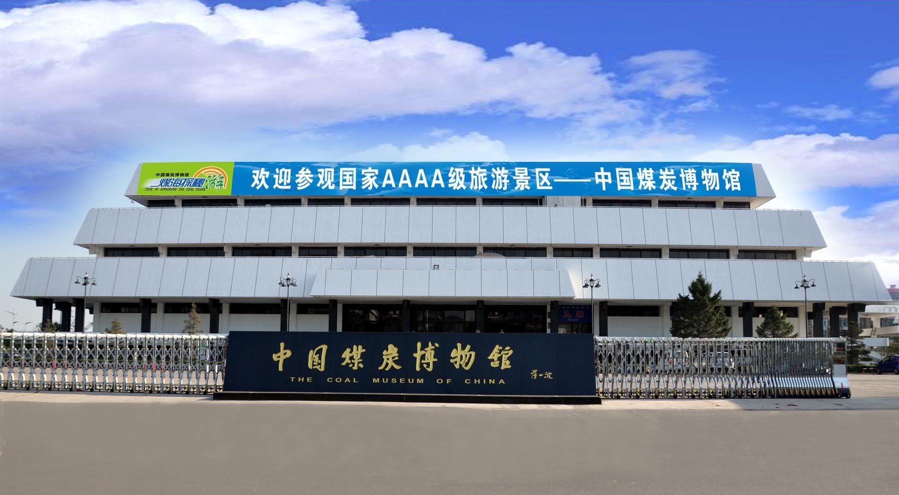 中国煤炭博物馆 - 星际高球联盟-中国精英人士高尔夫旅游度假实景