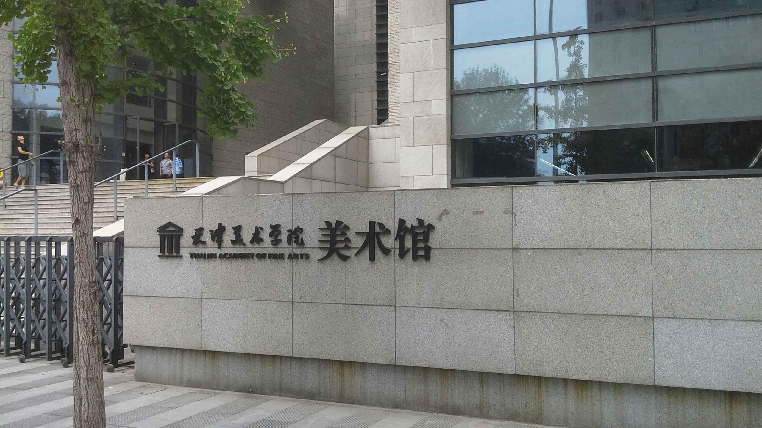 天津美术学院-美术馆 - 星际高球联盟-中国精英人士高尔夫旅游度假实景