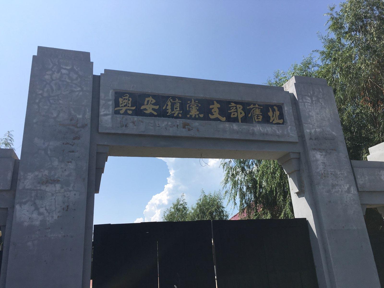 兴安镇党支部旧址 - 星际高球联盟-中国精英人士高尔夫旅游度假实景