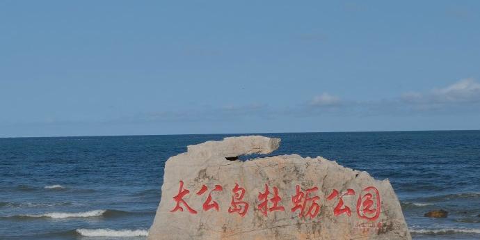 太公岛牡蛎公园 - 星际高球联盟-中国精英人士高尔夫旅游度假实景