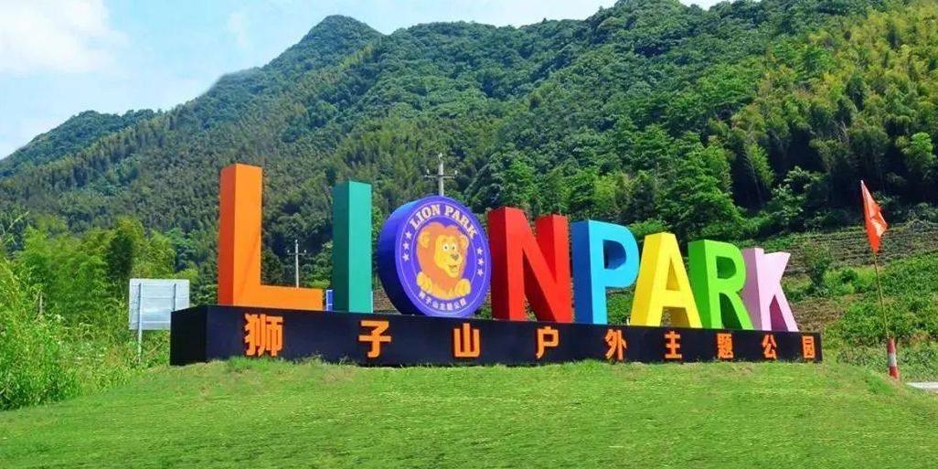 狮子山户外主题乐园 - 星际高球联盟-中国精英人士高尔夫旅游度假实景