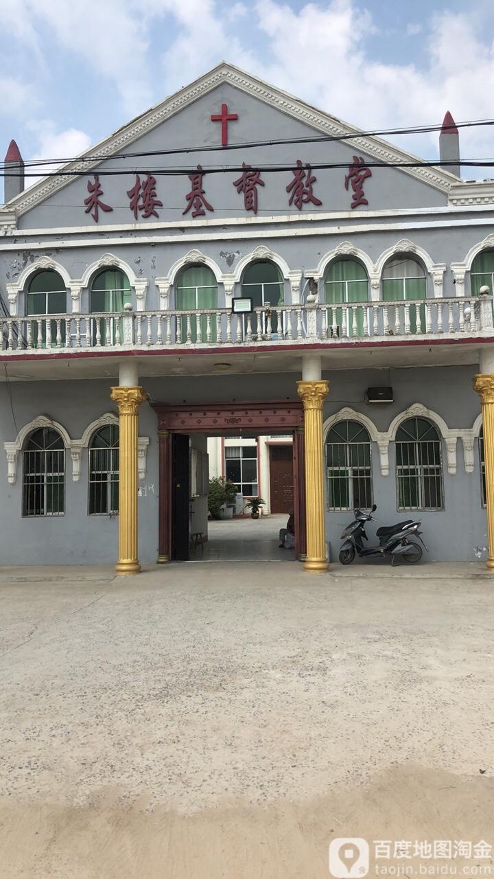 朱楼基督教堂 - 星际高球联盟-中国精英人士高尔夫旅游度假实景