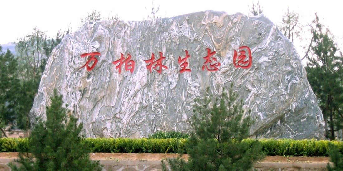万柏林生态园 - 星际高球联盟-中国精英人士高尔夫旅游度假实景