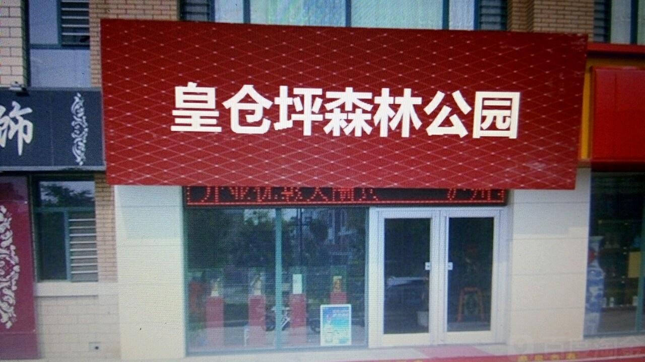 皇仓坪森林公园 - 星际高球联盟-中国精英人士高尔夫旅游度假实景