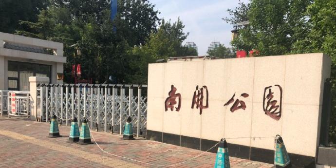 南开公园 - 星际高球联盟-中国精英人士高尔夫旅游度假实景