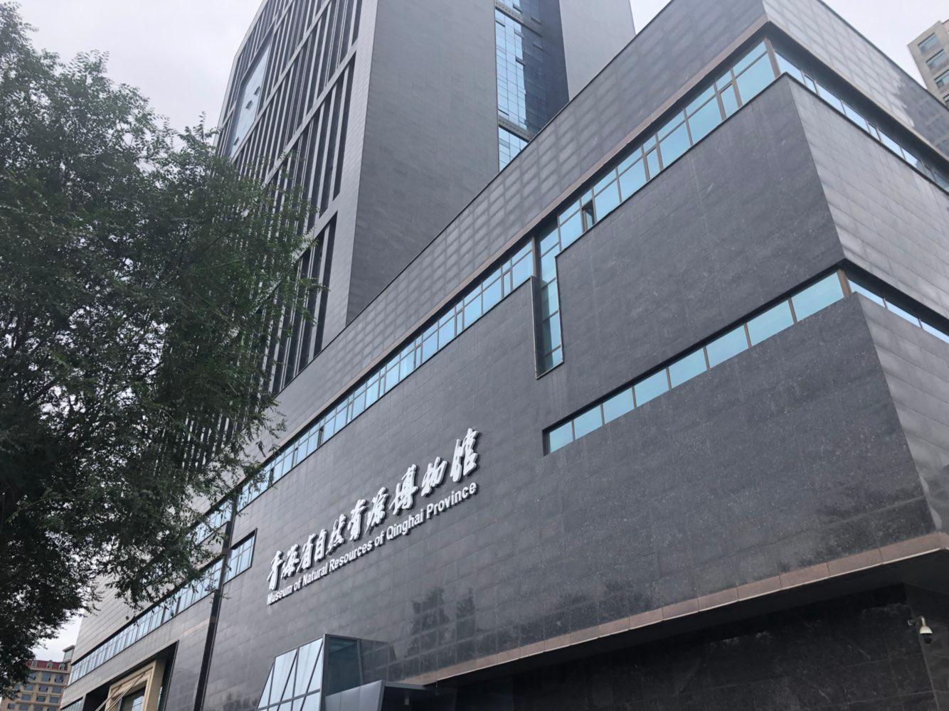 青海省自然资源博物馆 - 星际高球联盟-中国精英人士高尔夫旅游度假实景