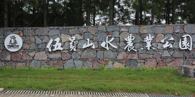 伍员山水农业公园 - 星际高球联盟-中国精英人士高尔夫旅游度假实景