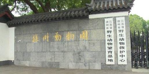 徐州动物园 - 星际高球联盟-中国精英人士高尔夫旅游度假实景