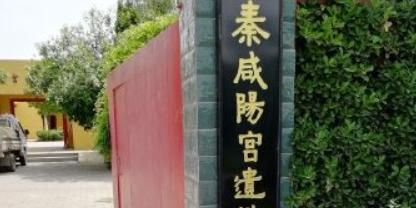 秦咸阳宫遗址博物馆 - 星际高球联盟-中国精英人士高尔夫旅游度假实景