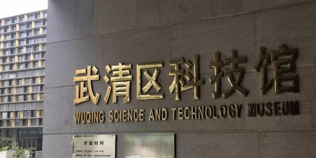 武清科技馆 - 星际高球联盟-中国精英人士高尔夫旅游度假实景