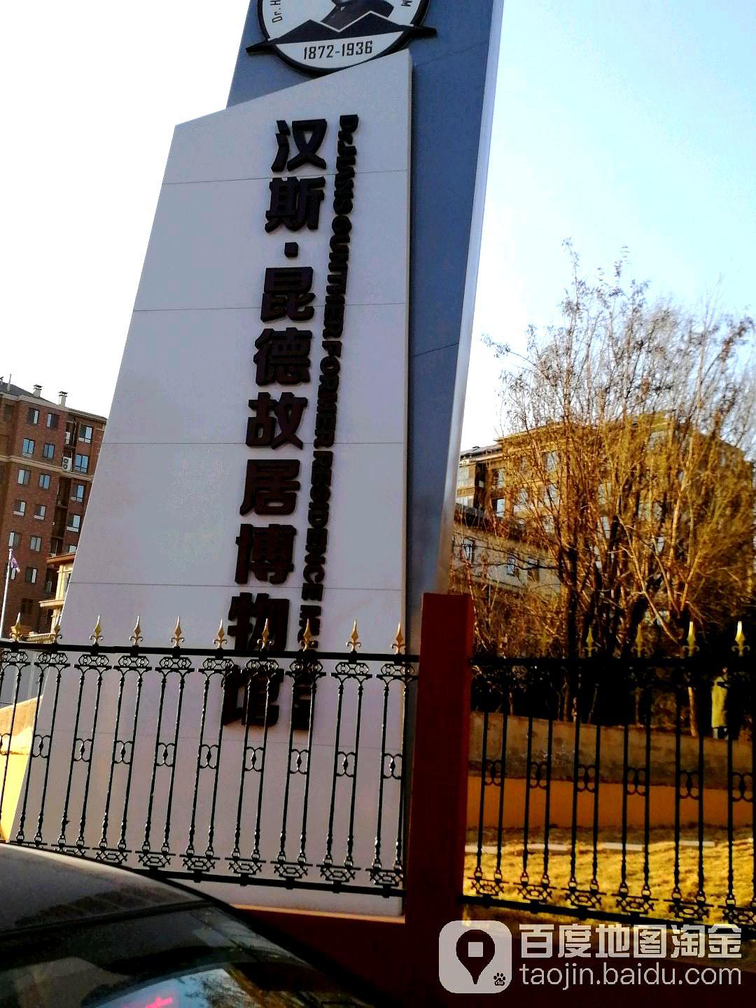 汉斯昆德故居博物馆 - 星际高球联盟-中国精英人士高尔夫旅游度假实景