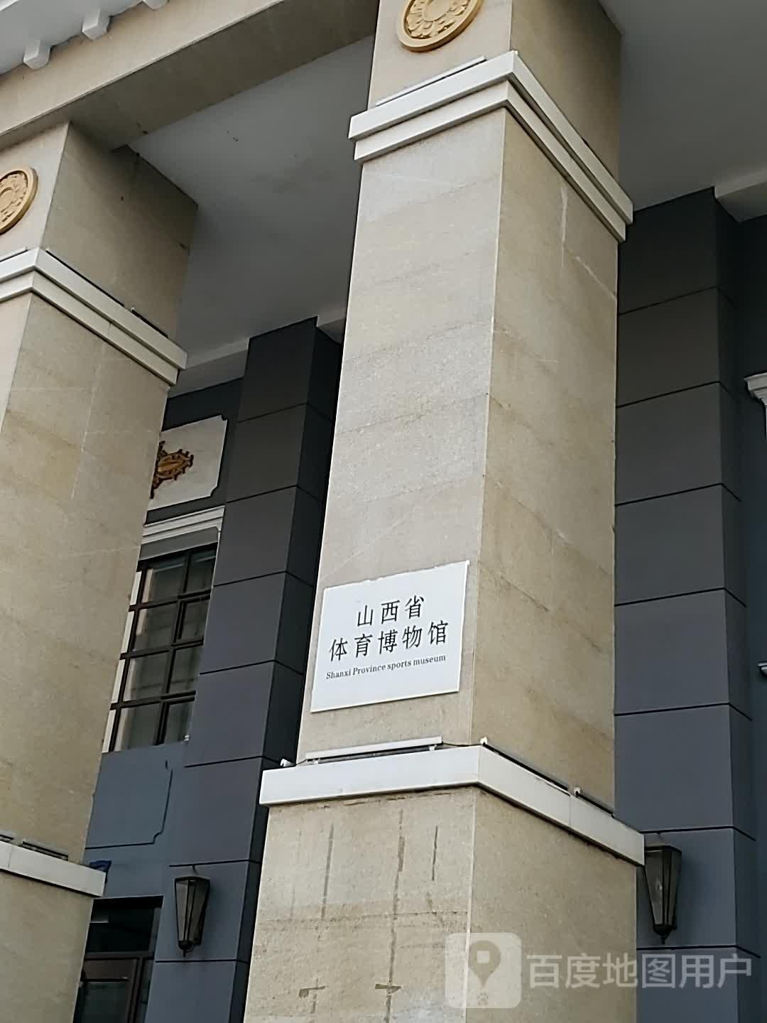 山西省体育博物馆 - 星际高球联盟-中国精英人士高尔夫旅游度假实景