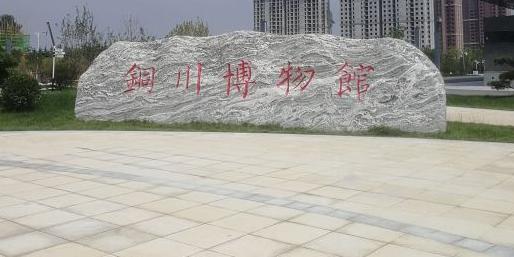 铜川博物馆 - 星际高球联盟-中国精英人士高尔夫旅游度假实景
