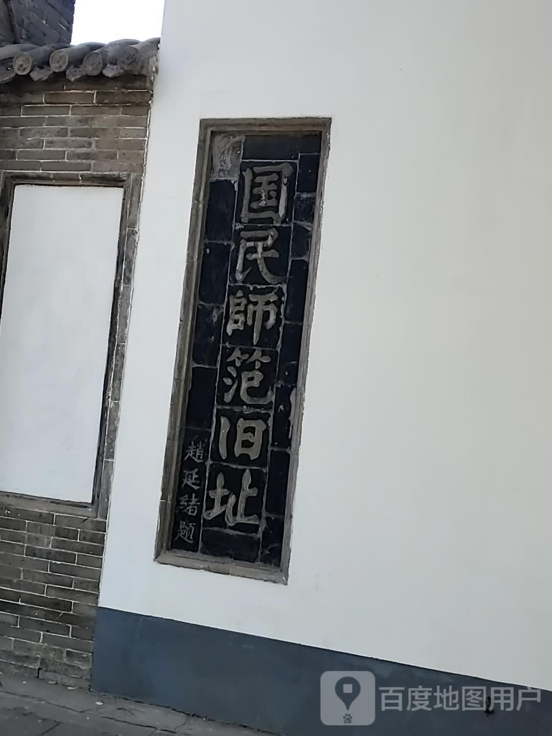 国民师范旧址 - 星际高球联盟-中国精英人士高尔夫旅游度假实景