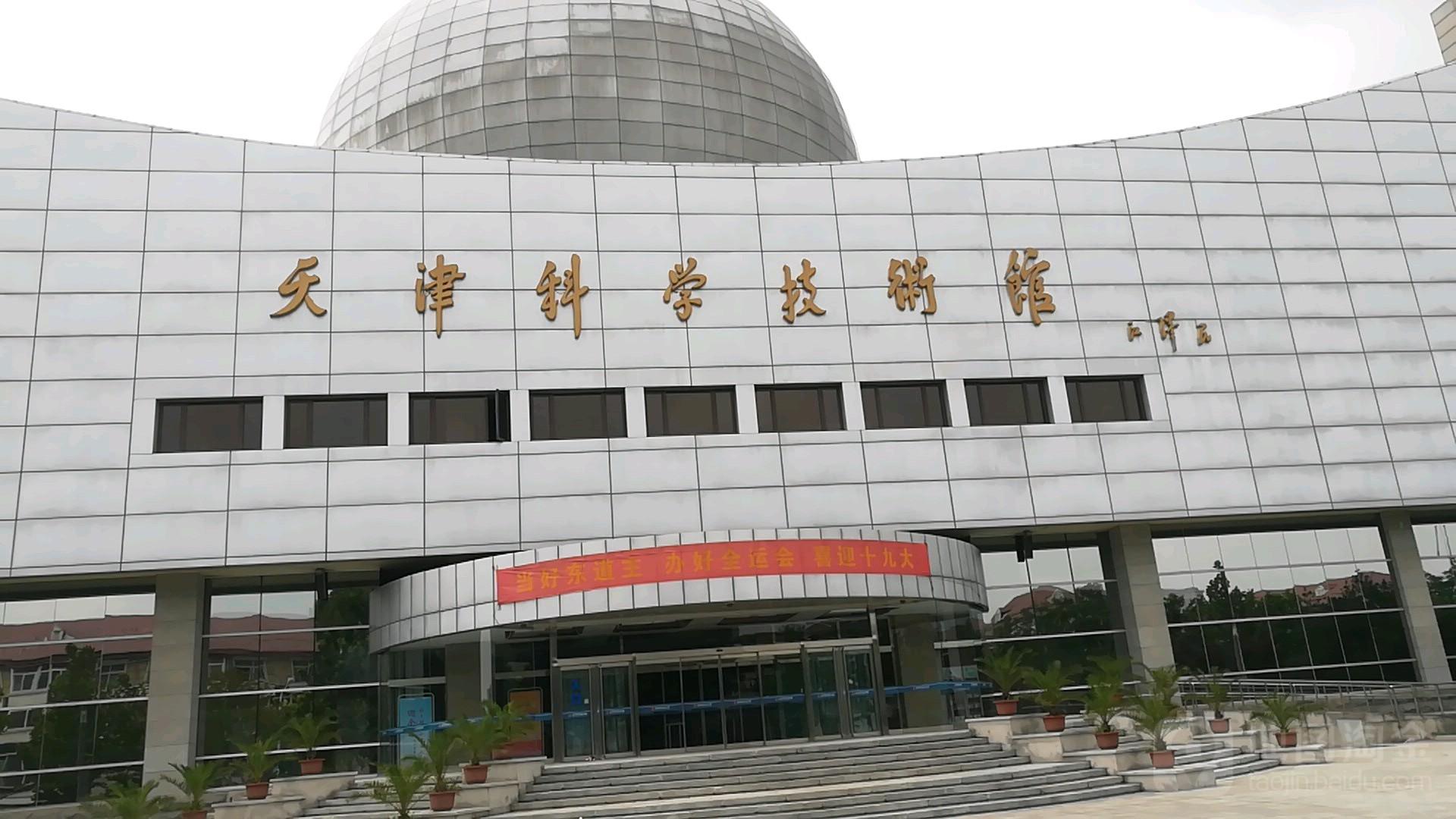 天津科学技术馆 - 星际高球联盟-中国精英人士高尔夫旅游度假实景