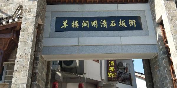 羊楼洞明清石板街 - 星际高球联盟-中国精英人士高尔夫旅游度假实景