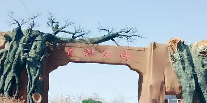 扎赉特旗森林公园 - 星际高球联盟-中国精英人士高尔夫旅游度假实景
