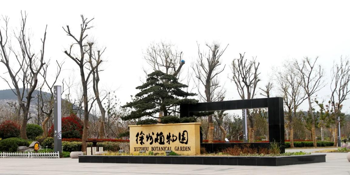 徐州植物园 - 星际高球联盟-中国精英人士高尔夫旅游度假实景