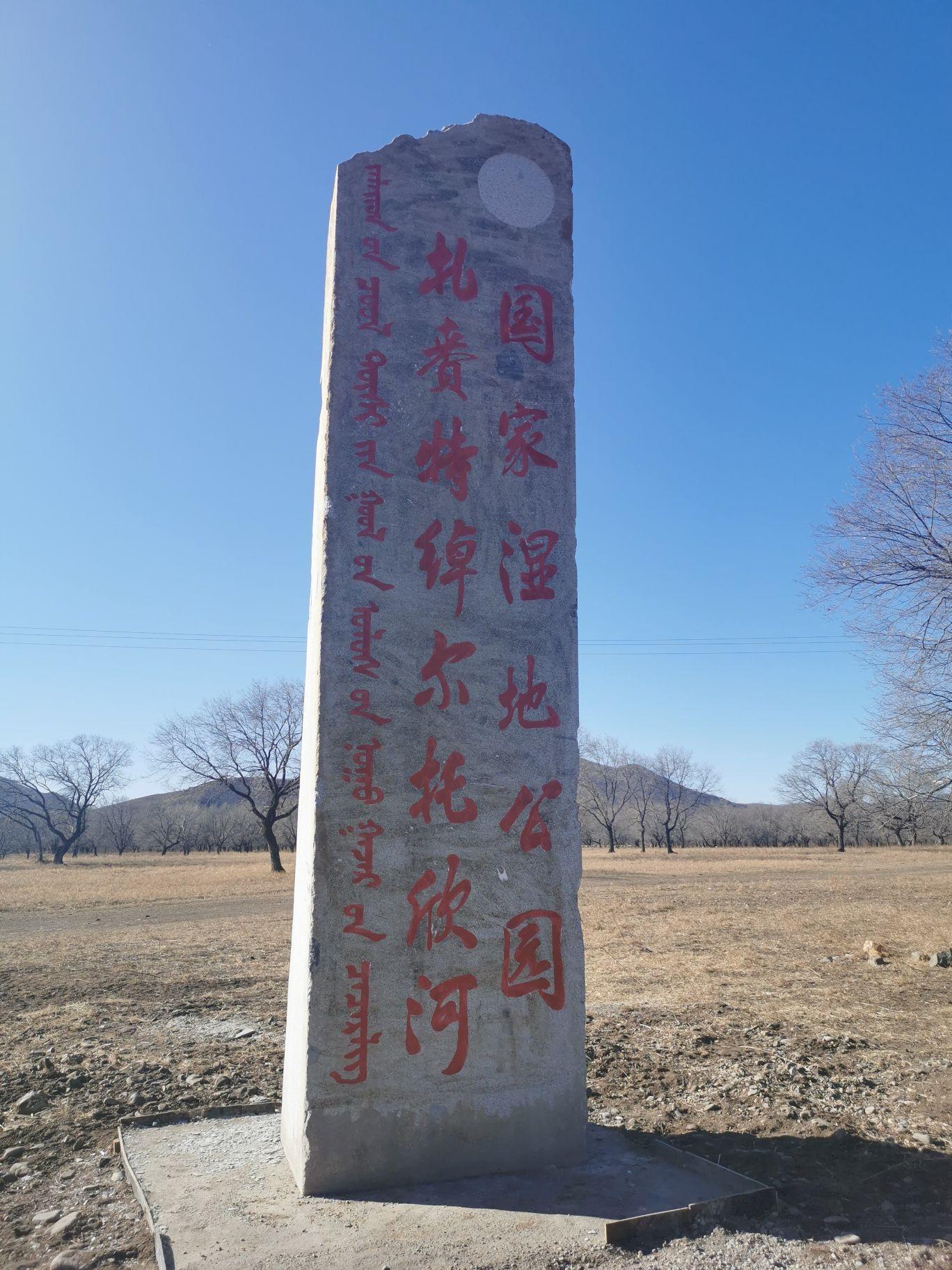 扎赉特绰尔托欣河国家湿地公园 - 星际高球联盟-中国精英人士高尔夫旅游度假实景