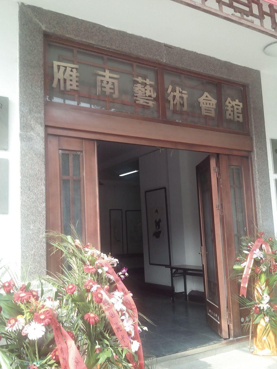 雁南艺术会馆 - 星际高球联盟-中国精英人士高尔夫旅游度假实景